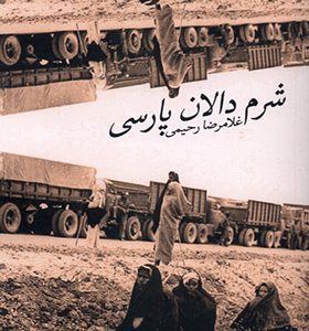 کتاب شرم دالان پارسی