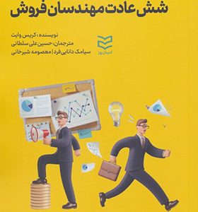 کتاب شش عادت مهندسان فروش