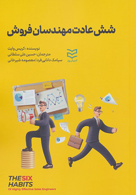 کتاب شش عادت مهندسان فروش