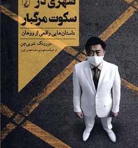 کتاب شهری در سکوت مرگبار