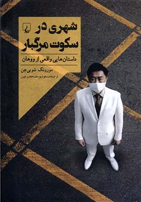 کتاب شهری در سکوت مرگبار