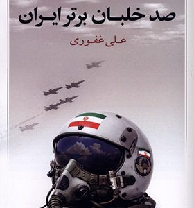 کتاب صد خلبان برتر ایران