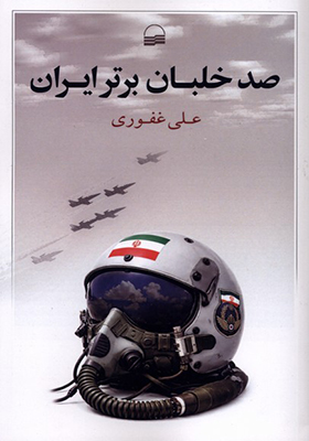 کتاب صد خلبان برتر ایران