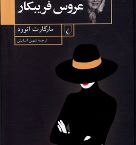 کتاب عروس فریبکار