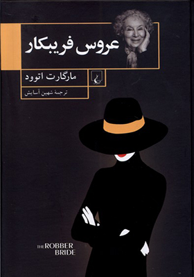 کتاب عروس فریبکار
