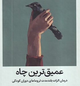 کتاب عمیق ترین چاه