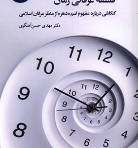 کتاب فلسفه عرفانی زمان
