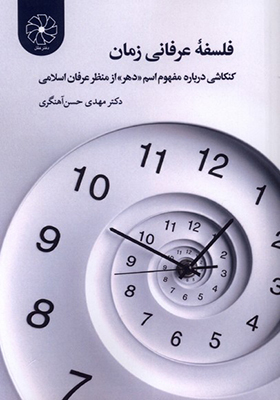 کتاب فلسفه عرفانی زمان