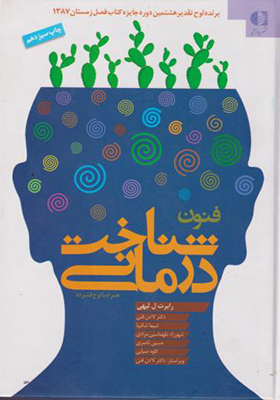 کتاب فنون شناخت درمانی