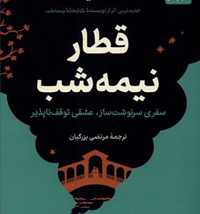کتاب قطار نیمه شب