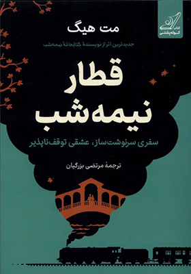 کتاب قطار نیمه شب