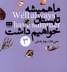 کتاب ما همیشه تابستان خواهیم داشت 3
