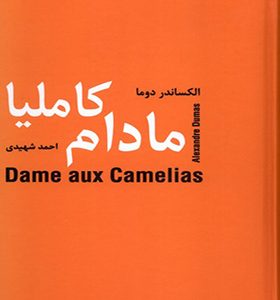 کتاب مادام کاملیا