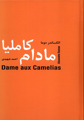 کتاب مادام کاملیا