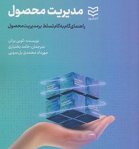 کتاب مدیریت محصول راهنمای گام به گام تسلط بر مدیریت محصول