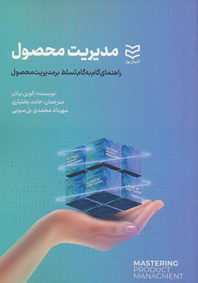کتاب مدیریت محصول راهنمای گام به گام تسلط بر مدیریت محصول