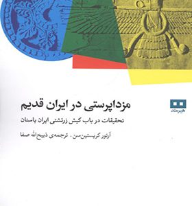 کتاب مزداپرستی در ایران قدیم تحقیقات درباب کیش زرتشتی ایران باستان