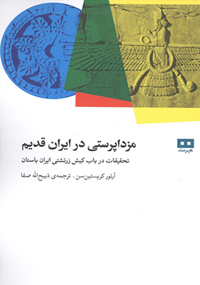 کتاب مزداپرستی در ایران قدیم تحقیقات درباب کیش زرتشتی ایران باستان