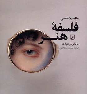 کتاب مفاهیم اساسی فلسفه هنر