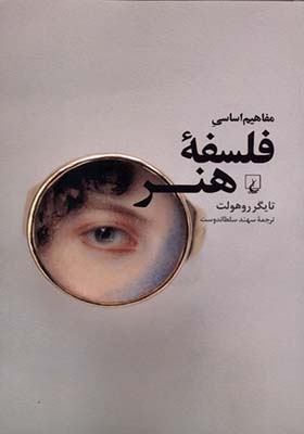 کتاب مفاهیم اساسی فلسفه هنر