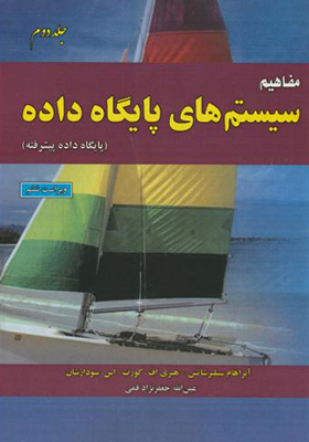 کتاب مفاهیم سیستم های پایگاه داده جلد 2