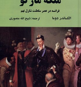 کتاب ملکه مارگو