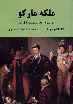 کتاب ملکه مارگو