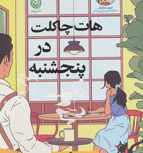 کتاب هات چاکلت در پنجشنبه