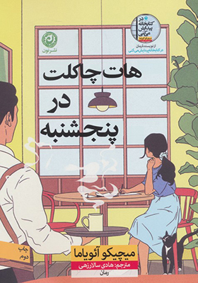 کتاب هات چاکلت در پنجشنبه
