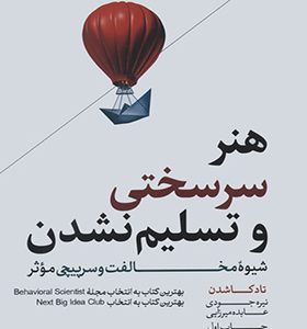 کتاب هنر سرسختی و تسلیم نشدن شیوه مخالفت و سرپیچی موثر