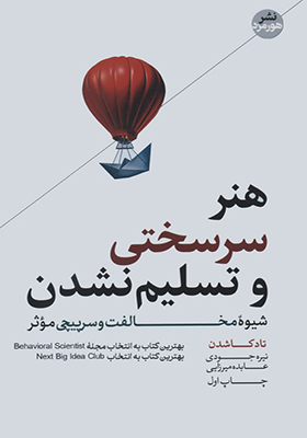کتاب هنر سرسختی و تسلیم نشدن شیوه مخالفت و سرپیچی موثر