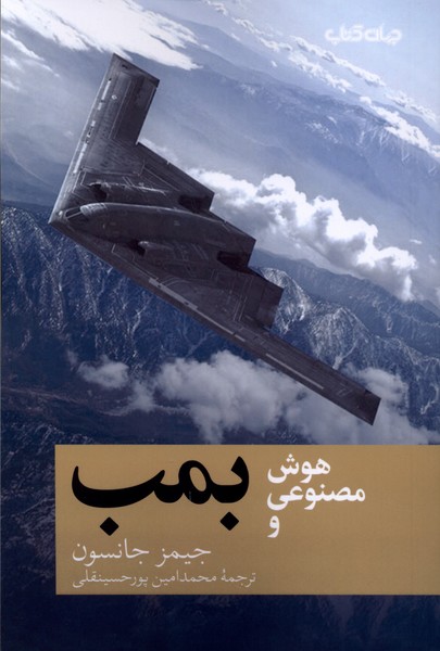 کتاب هوش مصنوعی و بمب