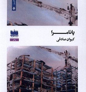 کتاب پانامرا اثر کیوان صادقی