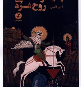 کتاب پدیدار شناسی روح غزه