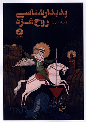 کتاب پدیدار شناسی روح غزه