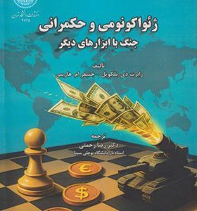 کتاب ژئواکونومی و حکمرانی جنگ با ابزارهای دیگر
