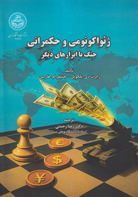 کتاب ژئواکونومی و حکمرانی جنگ با ابزارهای دیگر