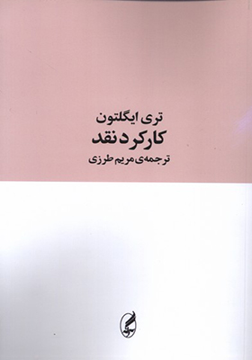 کتاب کارکرد نقد اثر تری ایگلتون
