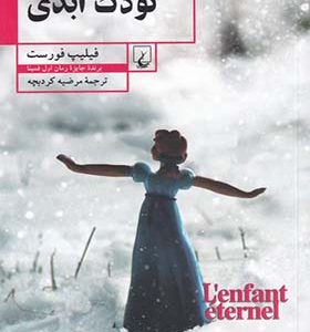 کتاب کودک ابدی