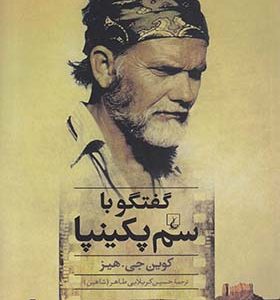 کتاب گفتگو با سم پکینپا
