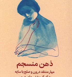 کتاب ذهن منسجم