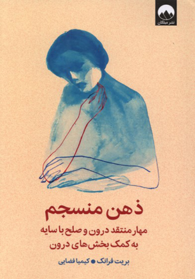 کتاب ذهن منسجم