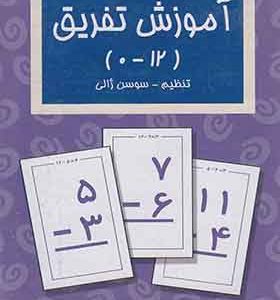 فلش کارت آموزش تفریق