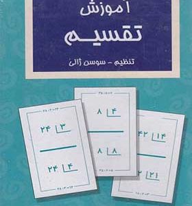 فلش کارت آموزش تقسیم