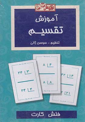 فلش کارت آموزش تقسیم