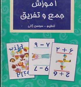 فلش کارت آموزش جمع و تفریق