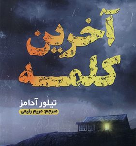 کتاب آخرین کلمه