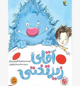 کتاب آقای زیر تختی