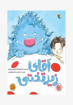 کتاب آقای زیر تختی
