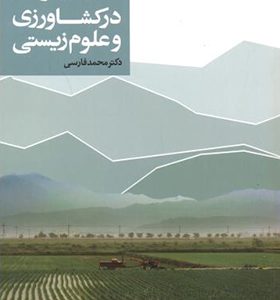 کتاب آمار کاربردی در کشاورزی و علوم زیستی